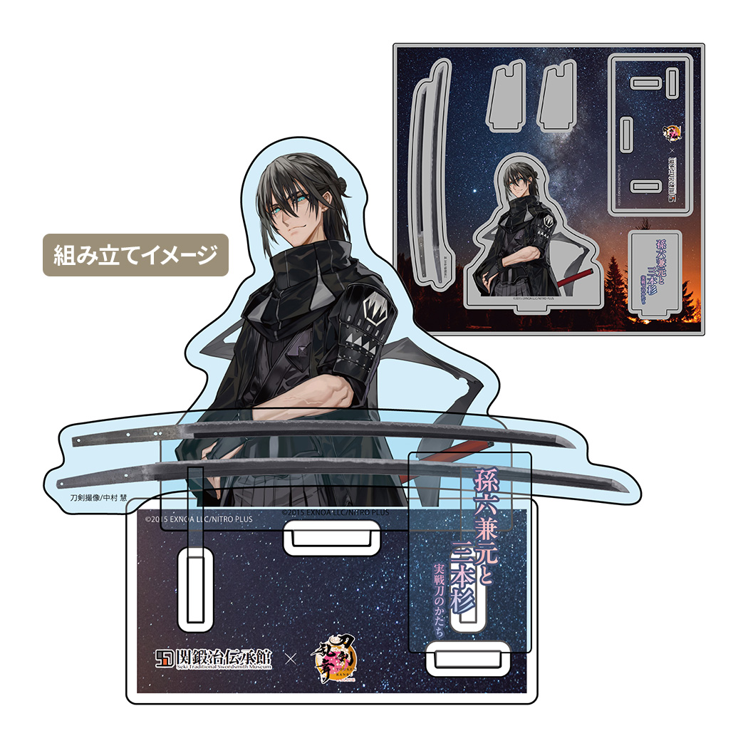 関鍛冶伝承館×刀剣乱舞ONLINE アクリルスタンド 孫六兼元
